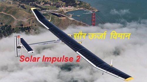Solar aeroplane in hindi