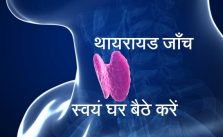 Thyroid Test at home in Hindi