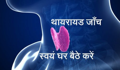 Thyroid Test at home in Hindi