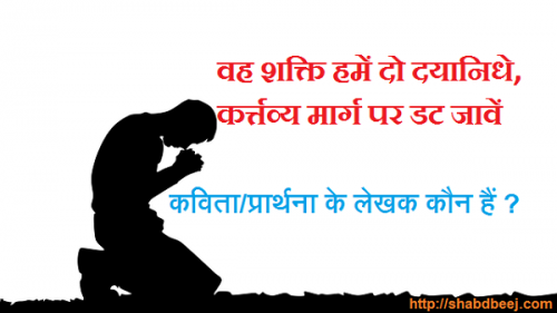 वह शक्ति हमें दो दयानिधे, कर्तव्य मार्ग पर डट जावें murarilal sharma baalbandhu