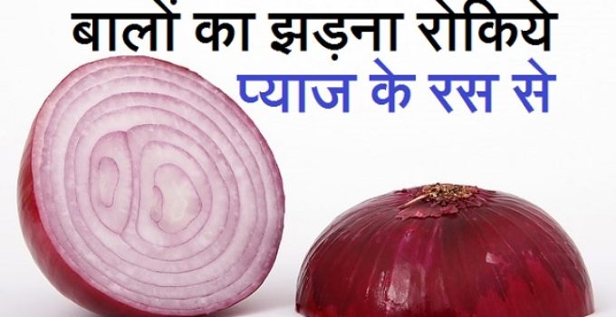 benefits of onion for hair in hindi