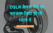 DSLR Camera buy tips in hindi