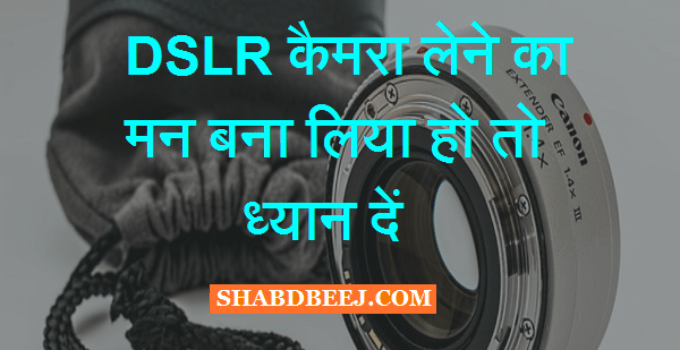 DSLR Camera buy tips in hindi