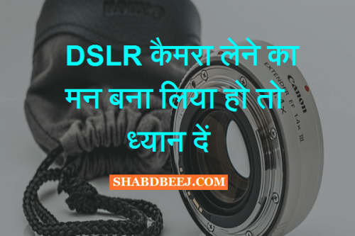 DSLR Camera buy tips in hindi