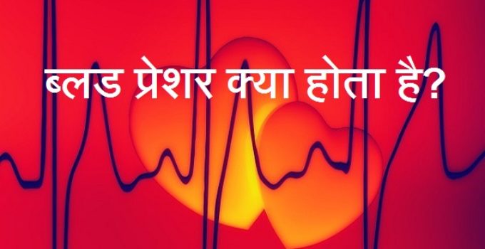 about high blood pressure in hindi