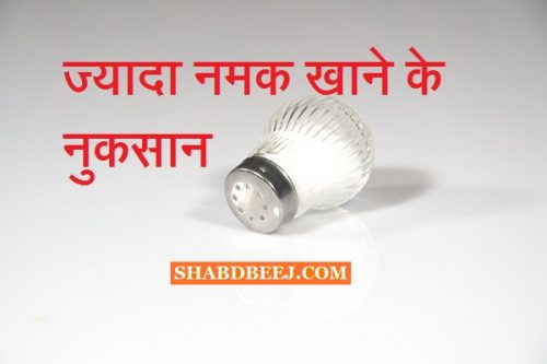 jyada namak khane se kya hota hai