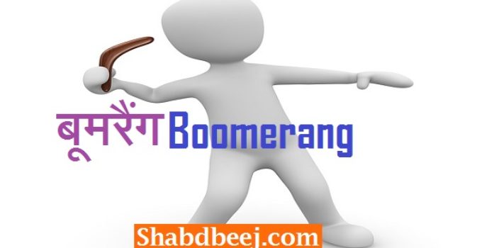 boomerang meaning in hindi