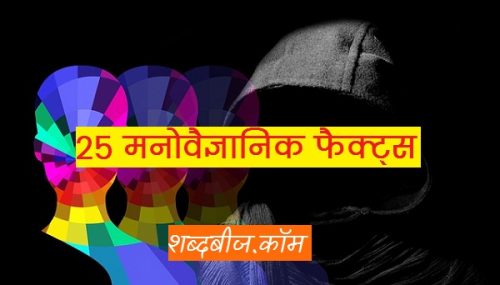 Psychological facts in hindi