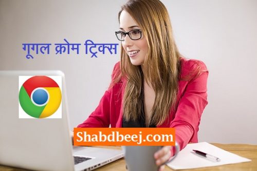 Google Chrome Tricks in hindi