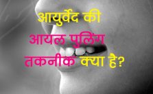 oil pulling meaning in hindi