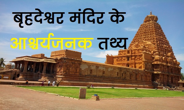 about Brihadeshwara temple in hindi