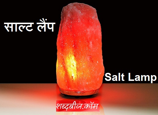 Salt lamp in hindi