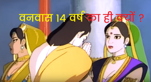 राम को 14 वर्ष का वनवास क्यों मिला