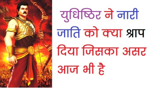 Yudhishthira Curses Kunti story in hindi