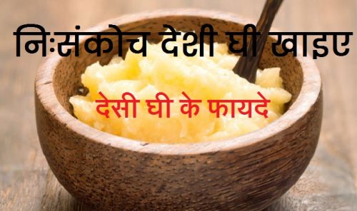 ghee khane ke fayde