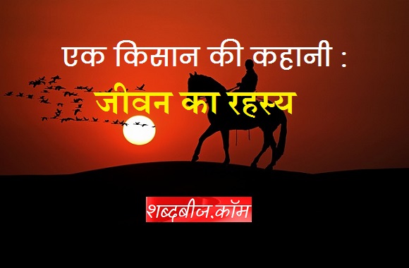 Jeevan ka rahasya kya hai