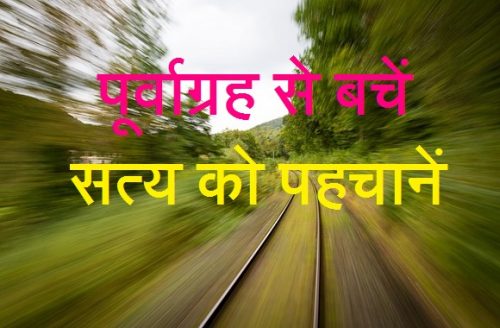Prejudice in hindi