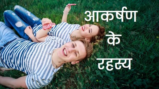 psychological facts about love and attraction in hindi