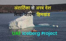 about Iceberg in hindi