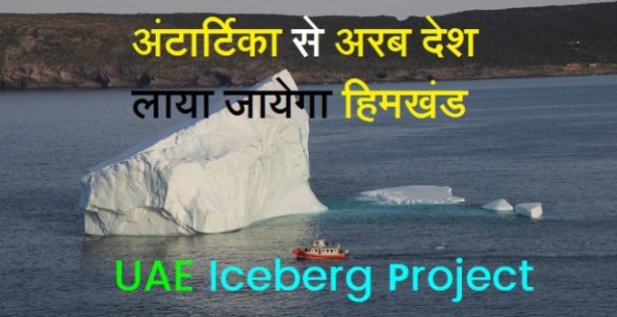 about Iceberg in hindi
