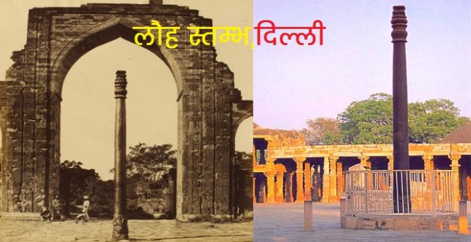 Lauh Stambh Iron Pillar in hindi