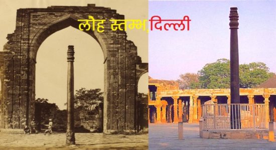 Lauh Stambh Iron Pillar in hindi