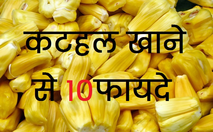 Jackfruit benefits in hindi