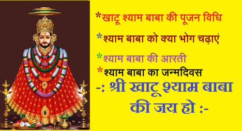 Khatu Shyam ji aarti