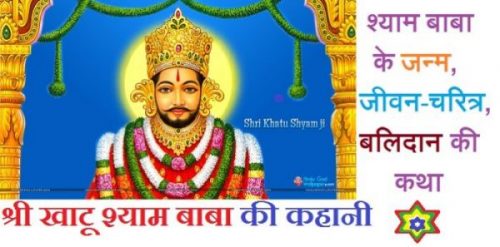 khatu shyam ki kahani