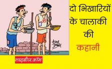 the beggar story in hindi