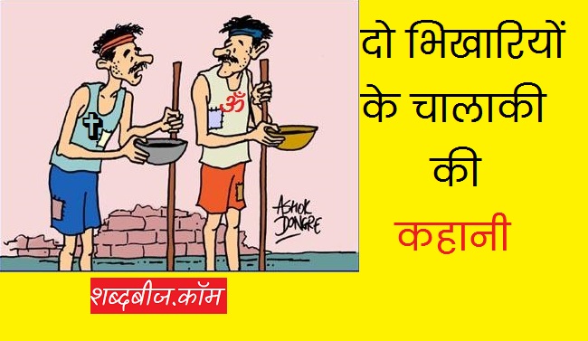 the beggar story in hindi