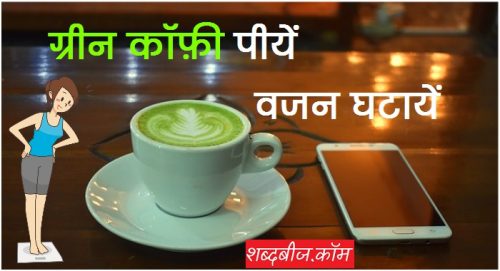 green coffee peene ke fayde