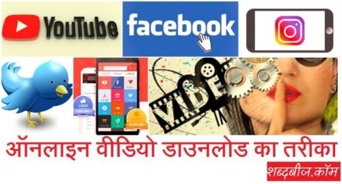 online video download kaise kare