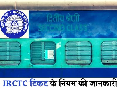 train ticket cancellation charges in hindi