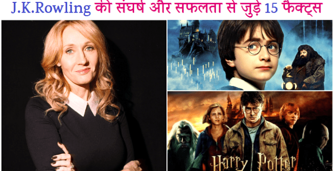 J K Rowling Biography in hindi