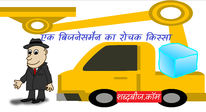 Businessman ki kahani
