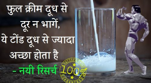 full cream doodh ke fayde