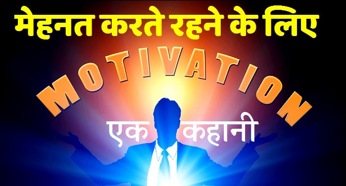 Story on hard work in hindi