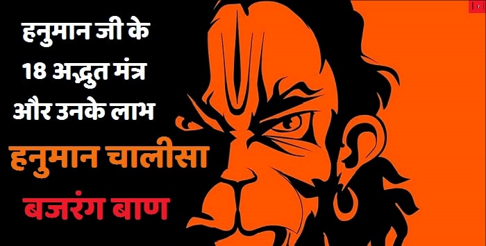 Hanuman Mantras in hindi