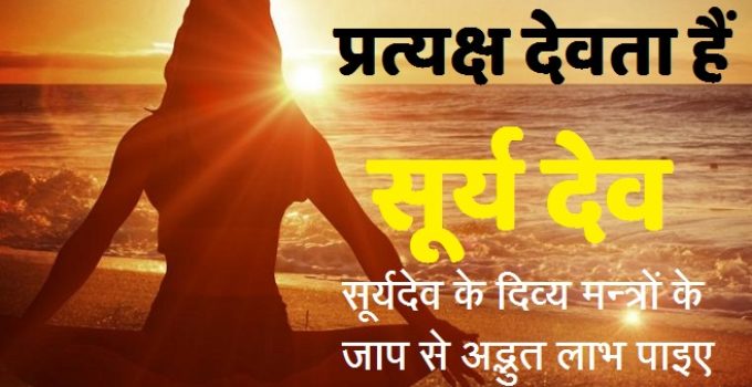 Surya mantra in hindi