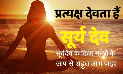 Surya mantra in hindi