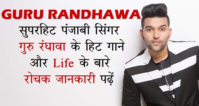 Guru Randhawa biography in hindi