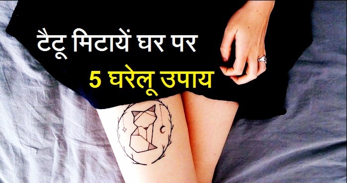 टैटू मिटाने के 7 आसान घरेलू उपाय | Tattoo Remove Kaise Kare