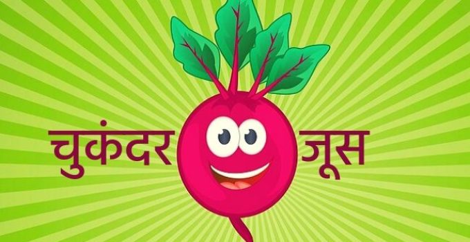 Chukandar juice ke fayde in hindi