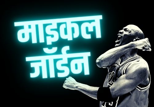 Michael Jordan quotes in hindi