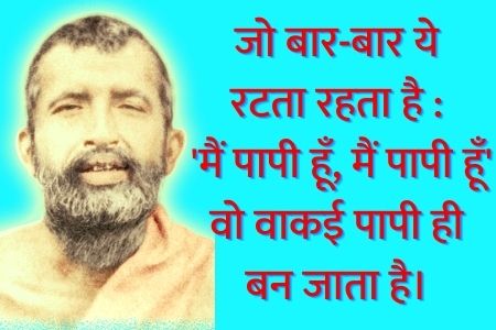 Ram krishna paramhansa quotes hindi me