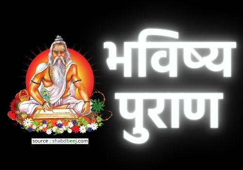 Bhavishya Puran ki bhavishyavani