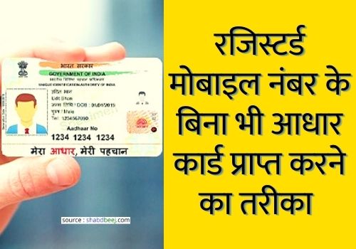 Bina mobile number ke aadhaar card in hindi