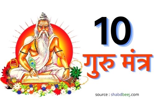 guru mantra in hindi