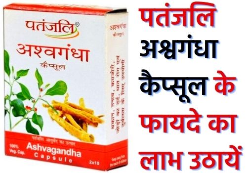 patanjali ashwagandha capsule ke fayde in hindi